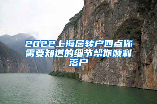 2022上海居转户四点你需要知道的细节帮你顺利落户