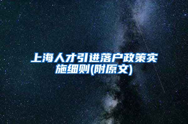 上海人才引进落户政策实施细则(附原文)