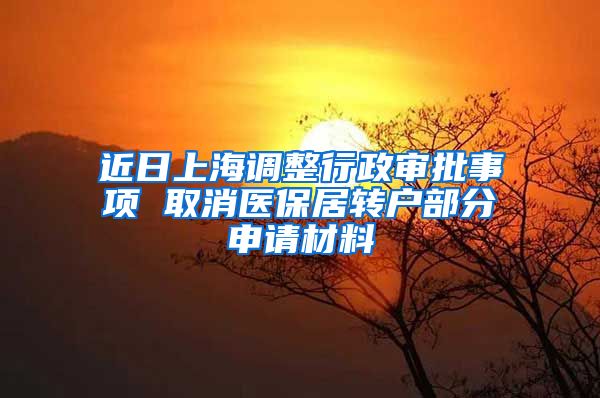 近日上海调整行政审批事项 取消医保居转户部分申请材料