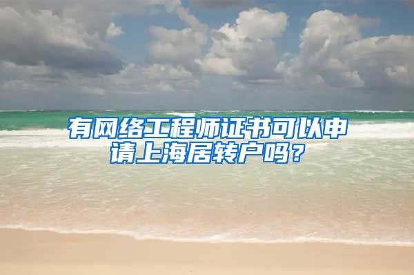 有网络工程师证书可以申请上海居转户吗？