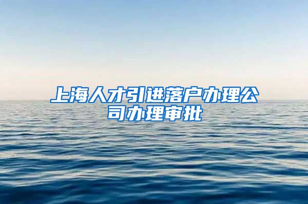 上海人才引进落户办理公司办理审批