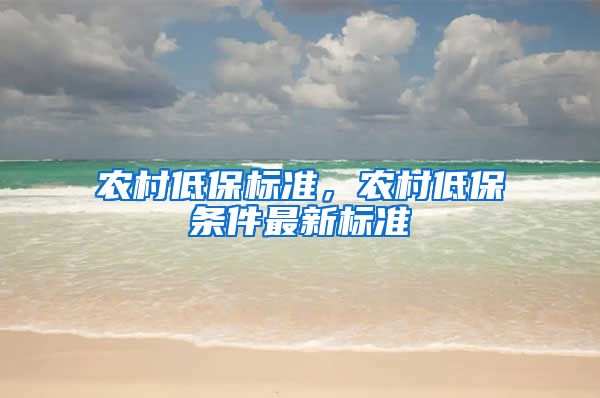 农村低保标准，农村低保条件最新标准