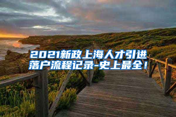 2021新政上海人才引进落户流程记录-史上最全！