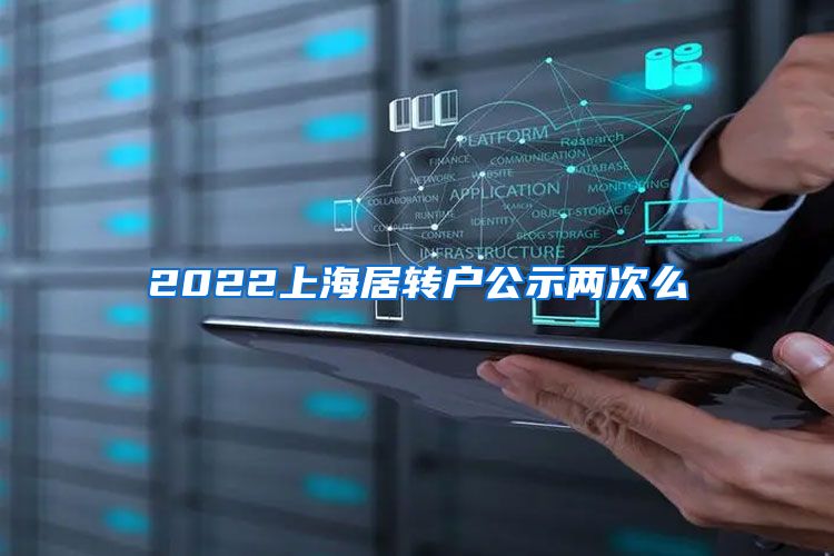 2022上海居转户公示两次么