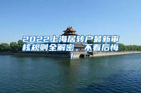 2022上海居转户最新审核规则全解密，不看后悔！