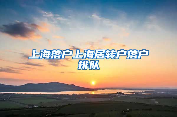 上海落户上海居转户落户排队