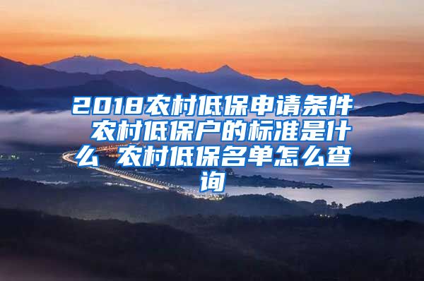 2018农村低保申请条件 农村低保户的标准是什么 农村低保名单怎么查询