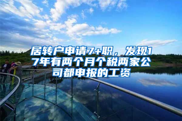 居转户申请7+职，发现17年有两个月个税两家公司都申报的工资