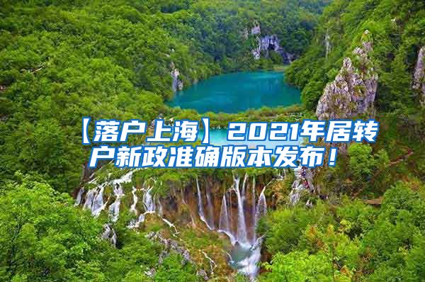 【落户上海】2021年居转户新政准确版本发布！