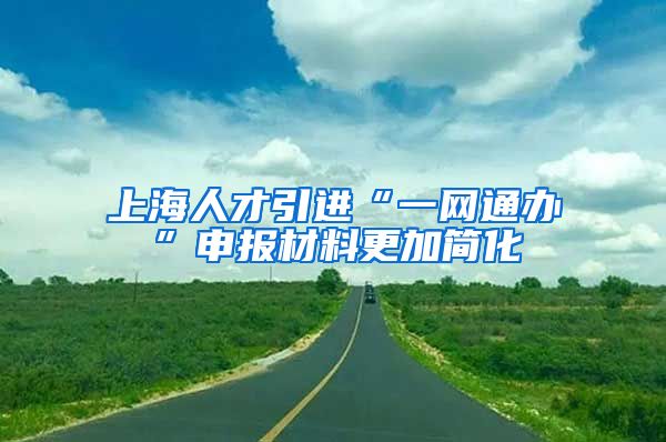 上海人才引进“一网通办”申报材料更加简化