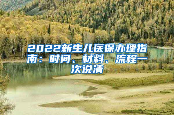 2022新生儿医保办理指南：时间、材料、流程一次说清