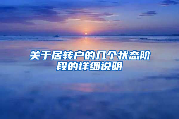 关于居转户的几个状态阶段的详细说明