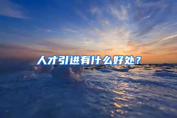 人才引进有什么好处？