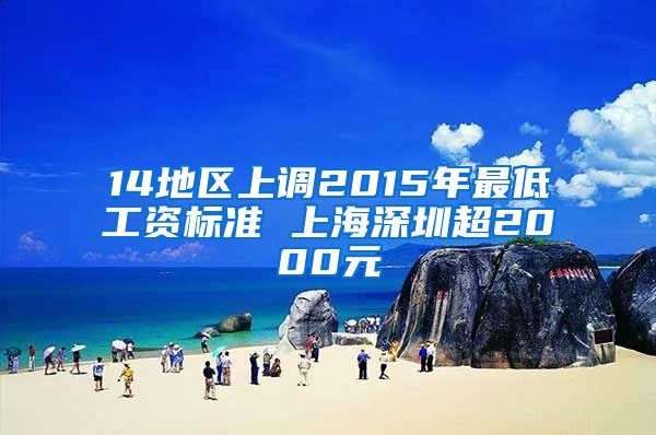 14地区上调2015年最低工资标准 上海深圳超2000元