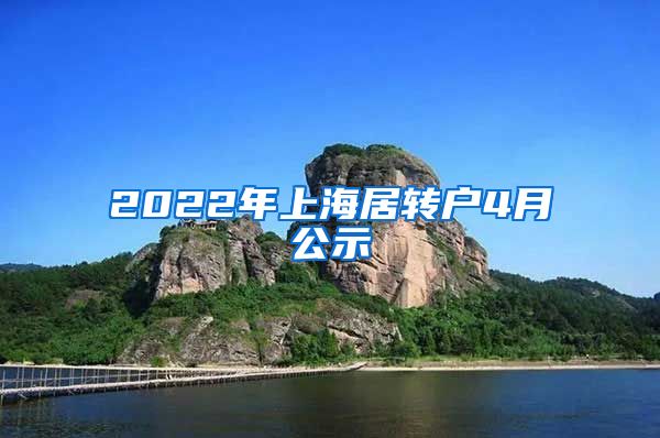 2022年上海居转户4月公示