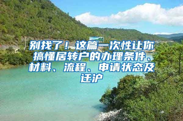 别找了！这篇一次性让你搞懂居转户的办理条件、材料、流程、申请状态及迁沪