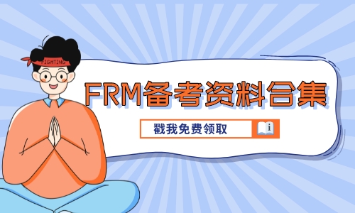 FRM备考资料