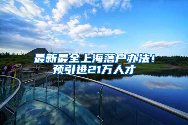 最新最全上海落户办法！预引进21万人才