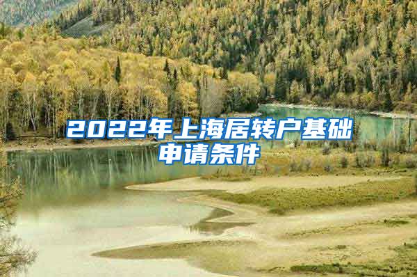 2022年上海居转户基础申请条件