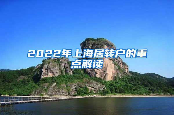 2022年上海居转户的重点解读