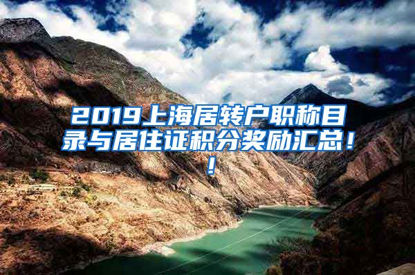 2019上海居转户职称目录与居住证积分奖励汇总！！