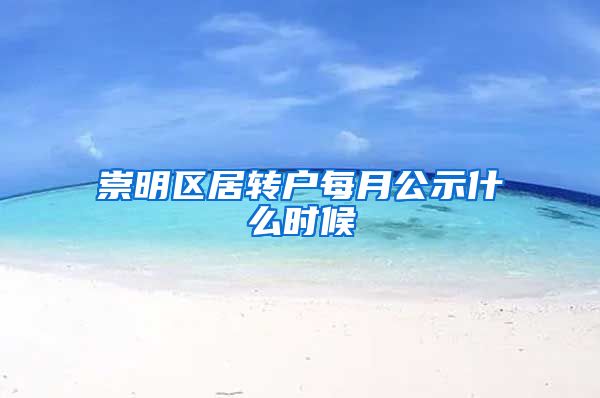 崇明区居转户每月公示什么时候