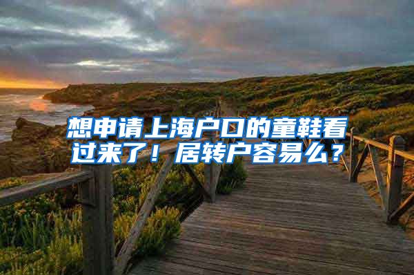 想申请上海户口的童鞋看过来了！居转户容易么？