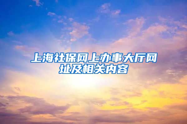 上海社保网上办事大厅网址及相关内容