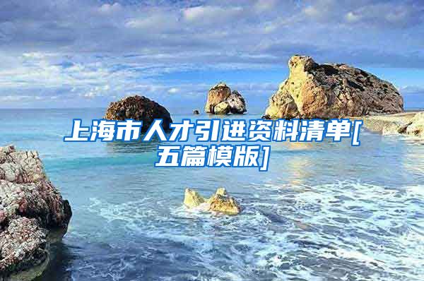 上海市人才引进资料清单[五篇模版]