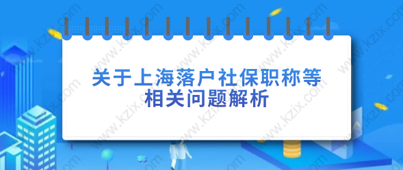 关于上海落户社保职称等相关问题解析