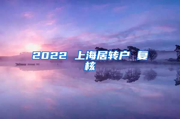 2022 上海居转户 复核