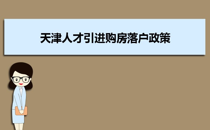 2022年天津人才引进购房落户政策,天津人才落户买房补贴有那些 