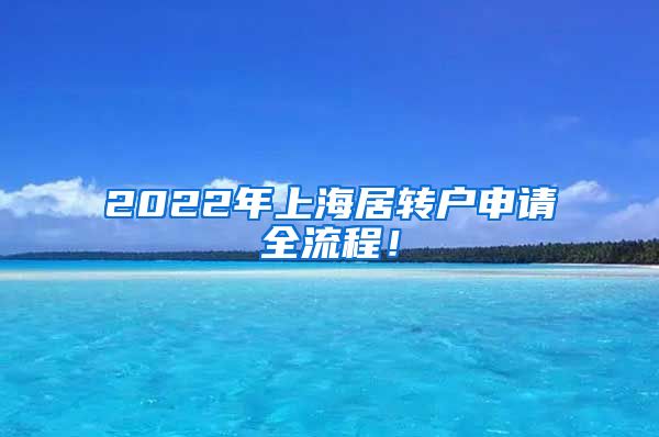 2022年上海居转户申请全流程！