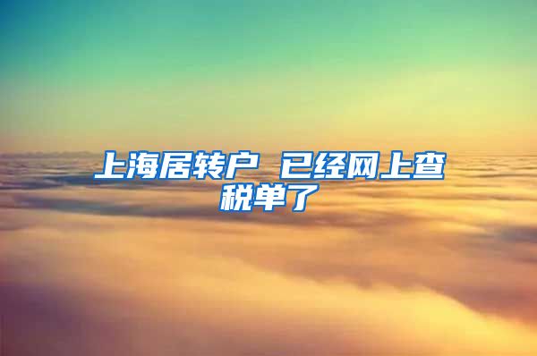 上海居转户 已经网上查税单了