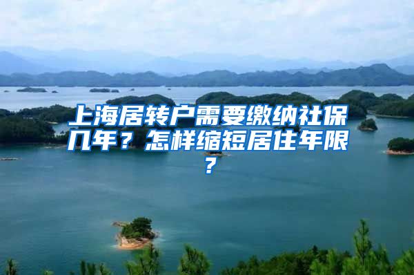 上海居转户需要缴纳社保几年？怎样缩短居住年限？