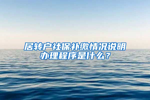 居转户社保补缴情况说明办理程序是什么？