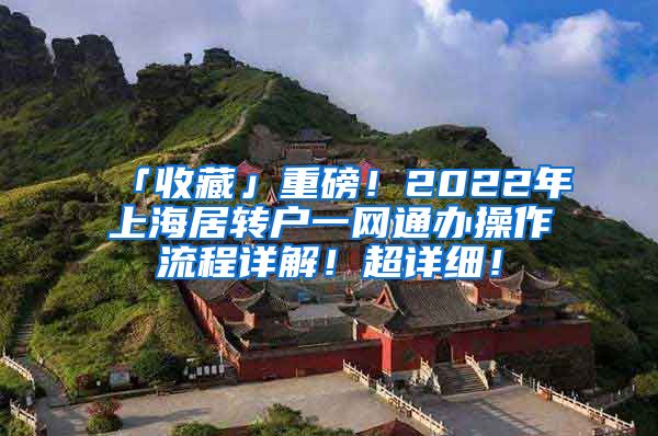 「收藏」重磅！2022年上海居转户一网通办操作流程详解！超详细！