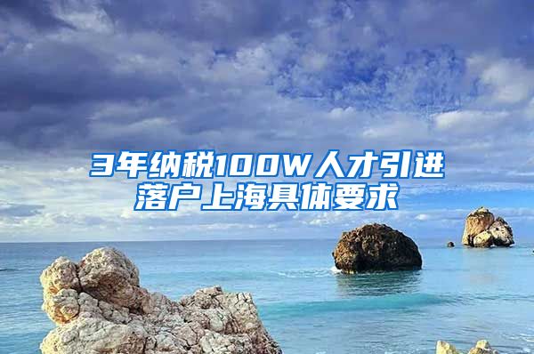 3年纳税100W人才引进落户上海具体要求