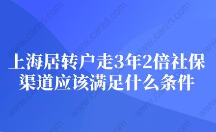 上海居转户走3年2倍社保渠道应该满足什么条件