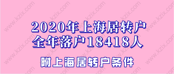 2020上海居转户全年落户人数18418人！附居转户落户干货分享