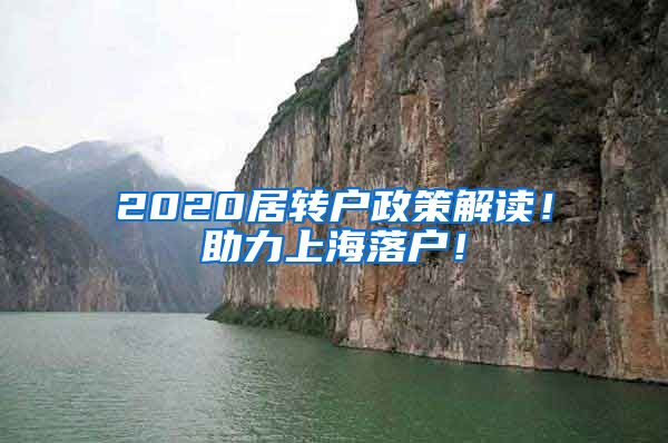 2020居转户政策解读！助力上海落户！