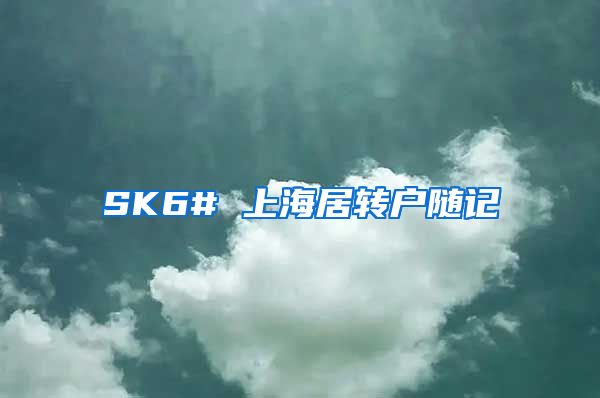 SK6# 上海居转户随记