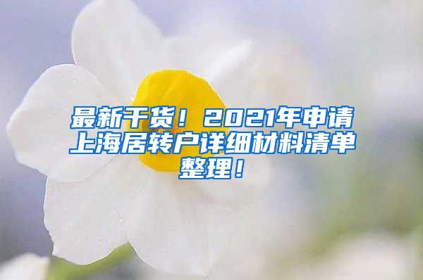 最新干货！2021年申请上海居转户详细材料清单整理！