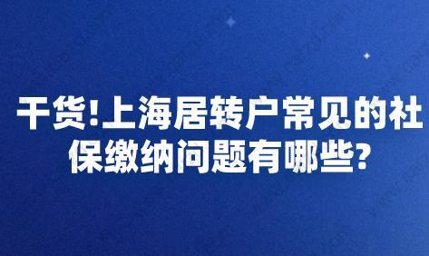上海居转户社保缴纳常见问题