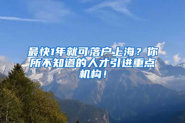 最快1年就可落户上海？你所不知道的人才引进重点机构！