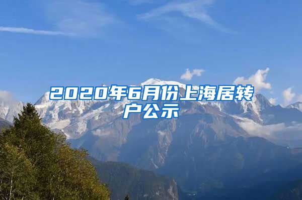 2020年6月份上海居转户公示