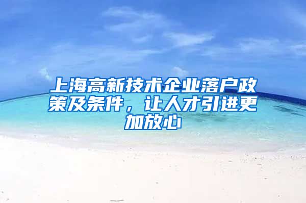 上海高新技术企业落户政策及条件，让人才引进更加放心