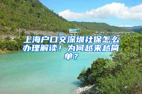 上海户口交深圳社保怎么办理解读！为何越来越简单？