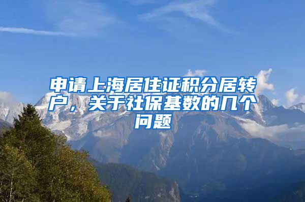 申请上海居住证积分居转户，关于社保基数的几个问题