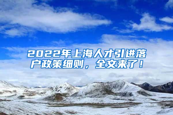 2022年上海人才引进落户政策细则，全文来了！